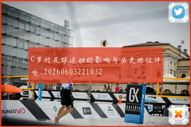 C罗对足球运动的影响与历史地位评价_20260603221032