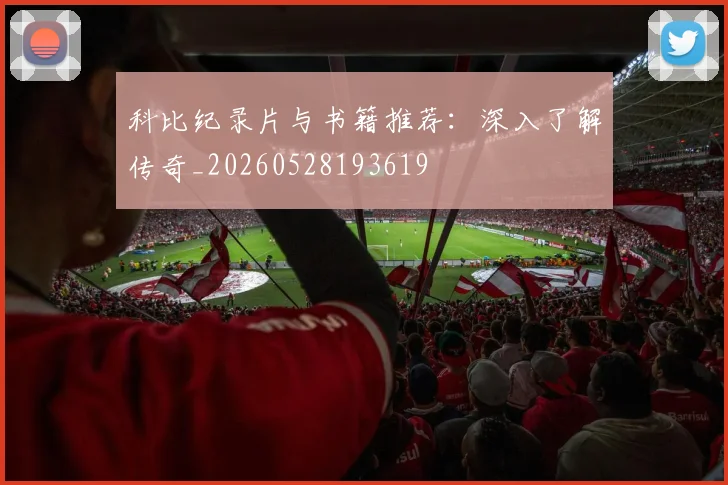 科比纪录片与书籍推荐：深入了解传奇_20260528193619