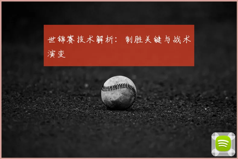 世锦赛技术解析：制胜关键与战术演变