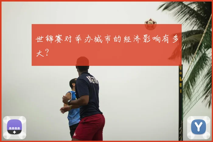 世锦赛对举办城市的经济影响有多大？