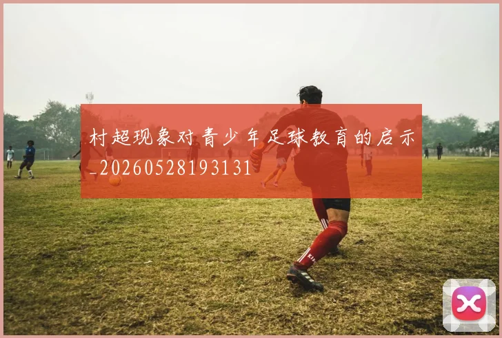 村超现象对青少年足球教育的启示_20260528193131