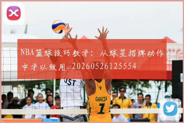 NBA篮球技巧教学：从球星招牌动作中学以致用_20260526125554