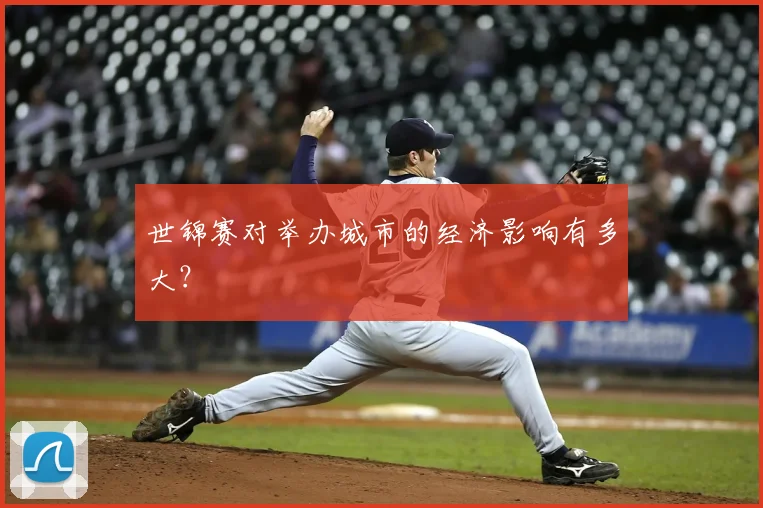 世锦赛对举办城市的经济影响有多大?