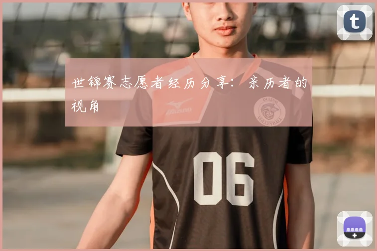 世锦赛志愿者经历分享:亲历者的视角