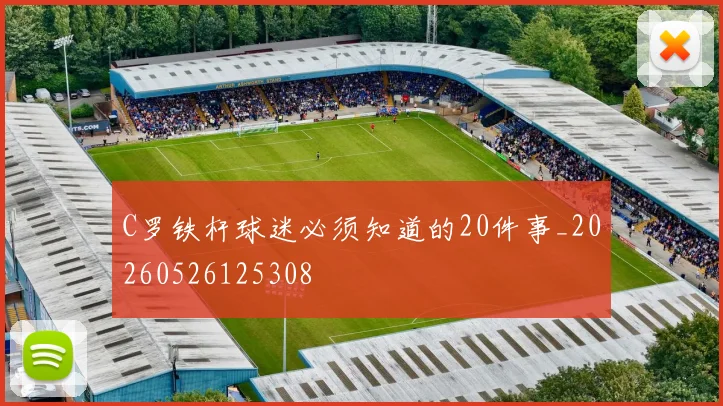C罗铁杆球迷必须知道的20件事_20260526125308