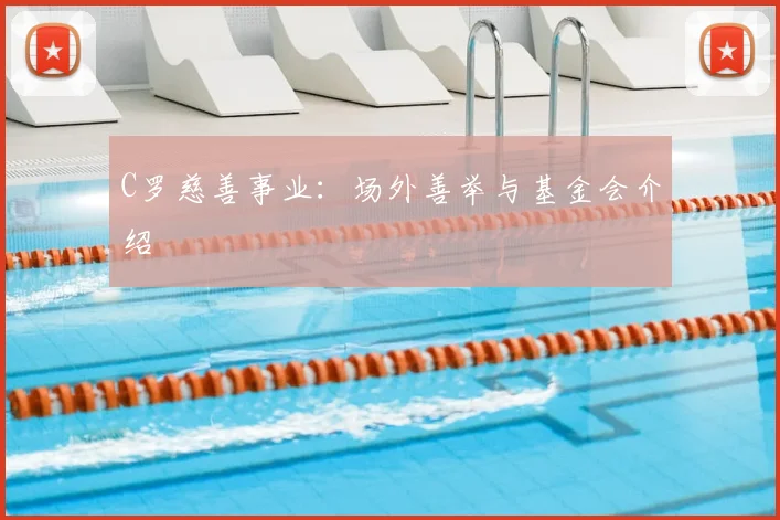 C罗慈善事业:场外善举与基金会介绍