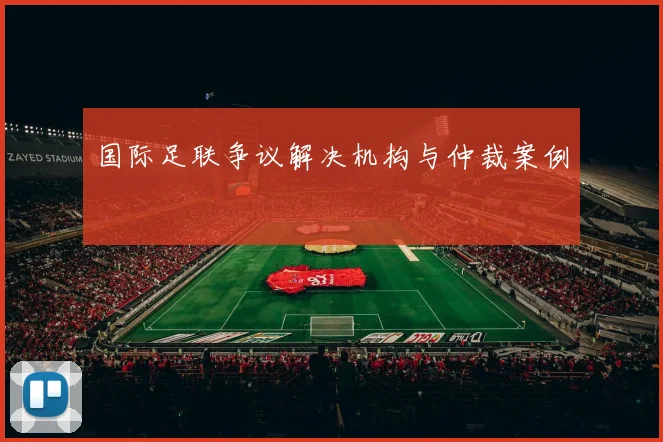 国际足联争议解决机构与仲裁案例