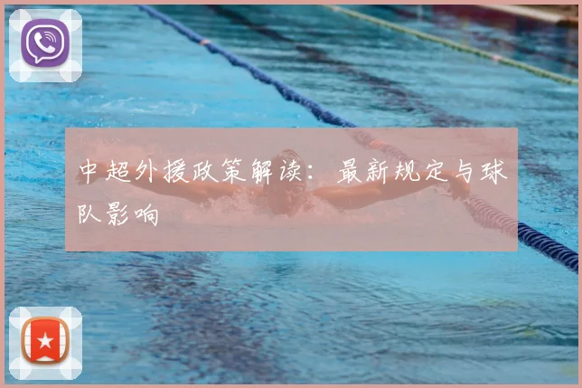 中超外援政策解读：最新规定与球队影响