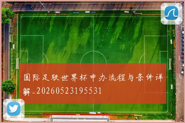 国际足联世界杯申办流程与条件详解_20260523195531