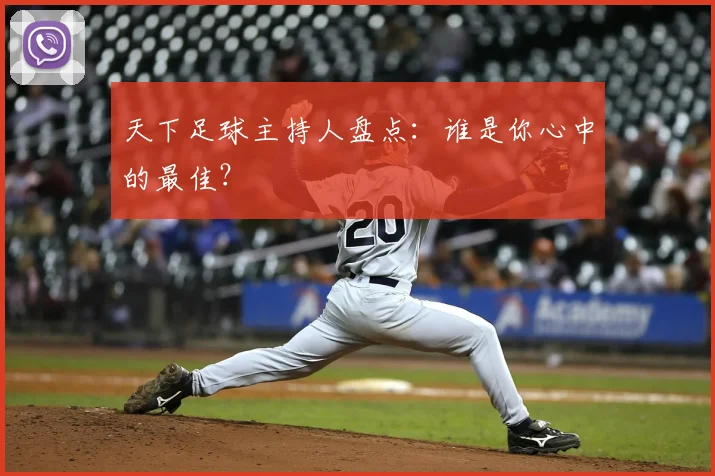 天下足球主持人盘点：谁是你心中的最佳？