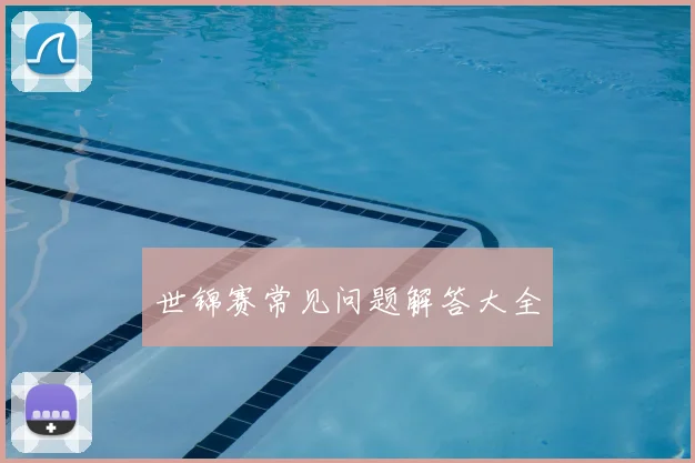 世锦赛常见问题解答大全