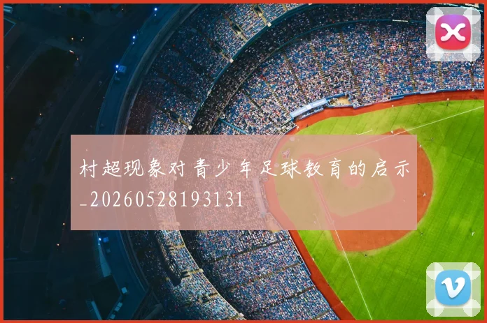 村超现象对青少年足球教育的启示_20260528193131