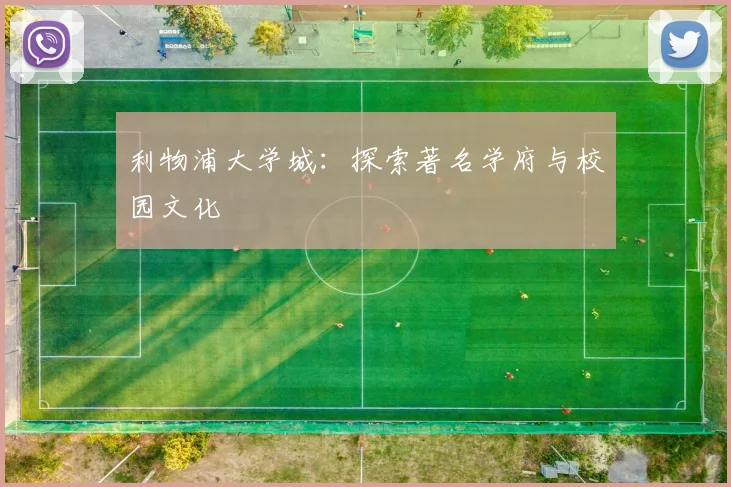 利物浦大学城：探索著名学府与校园文化