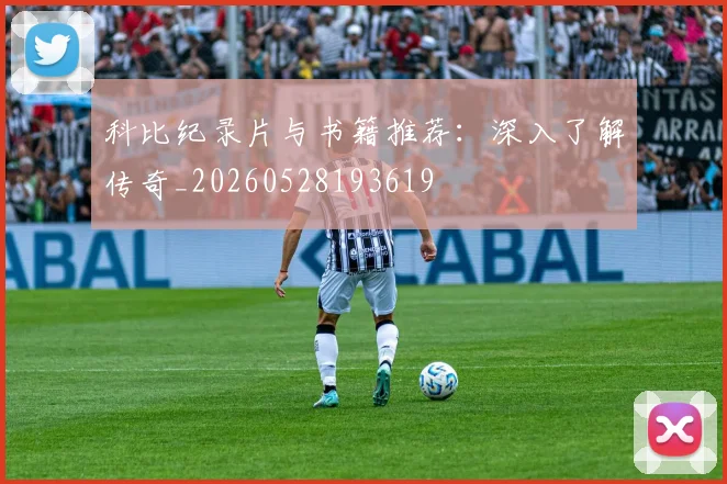 科比纪录片与书籍推荐：深入了解传奇_20260528193619