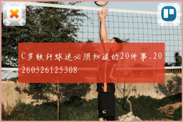 C罗铁杆球迷必须知道的20件事_20260526125308