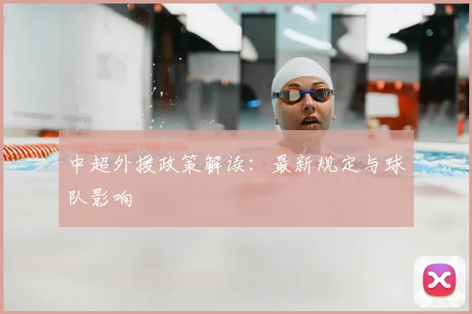 中超外援政策解读：最新规定与球队影响