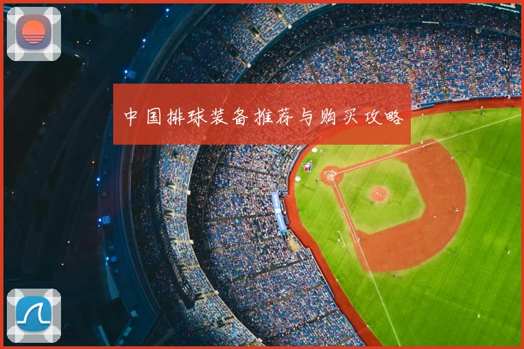 中国排球装备推荐与购买攻略