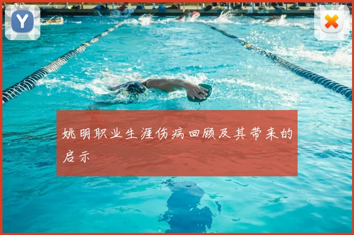 姚明职业生涯伤病回顾及其带来的启示