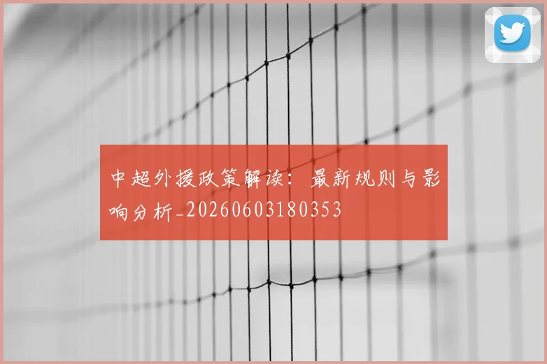 中超外援政策解读：最新规则与影响分析_20260603180353