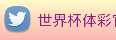 世界杯体彩官方网站 logo